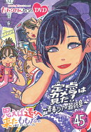 ももクロChan第9弾 思えば遠くへ来たももだ。 第45集