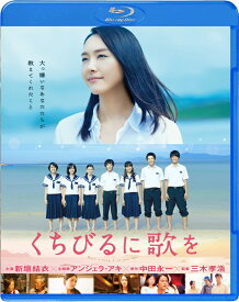 くちびるに歌を 通常版 【Blu-ray】 [ 新垣結衣 ]