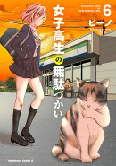 女子高生の無駄づかい　（6）