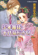 少年舞妓・千代菊がゆく！（真夜中の密会）