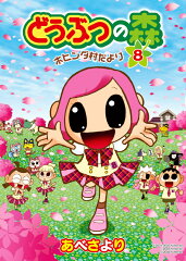 どうぶつの森（8）