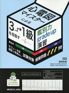 試験対策模擬問題111問　心電図マイスターによる3→1級を目指す鑑別力grade up演習 [ 藤澤 友輝 ]