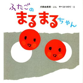 ふたごのまるまるちゃん [ 犬飼由美恵 ]