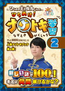 ひらめき王子松丸くんの ひらめけ!ナゾトキ学習2