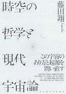 時空の哲学と現代宇宙論