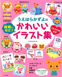 楽天ブックス うえはらかずよの保育に役立つかわいいイラスト集 うえはらかずよ 本
