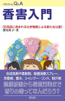香害入門