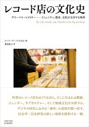 レコード店の文化史