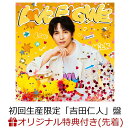 【楽天ブックス限定先着特典】【9/27(日)福岡マリンメッセB館来場者限定】【クレジットカード決済限定】LOVE ENG!NE (初回生産限定「吉田仁人」盤)(ラッキードローオンライン抽選権)