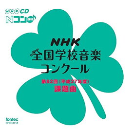 第82回(平成27年度) NHK全国学校音楽コンクール課題曲 [ (教材) ]