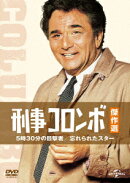 刑事コロンボ傑作選 5時30分の目撃者/忘れられたスター