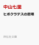 【予約】ヒポクラテスの悲嘆