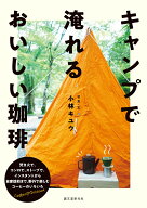 キャンプで淹れるおいしい珈琲 焚き火で、コンロで、ストーブで。インスタントから自家焙煎まで、野外で…