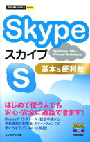 Skype基本＆便利技
