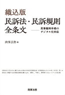 織込版　民訴法・民訴規則全条文ーー民事裁判手続のデジタル化対応