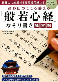 高野山のこころ静まる「般若心経」なぞり書き練習帖　高野山に納経できる写経用紙つき