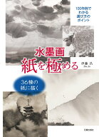 水墨画 紙を極める 100作例でわかる選び方のポイント [ 伊藤 昌 ]