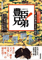 NHK大河ドラマ　歴史ハンドブック　豊臣兄弟！