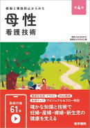 根拠と事故防止からみた 母性看護技術 第4版