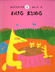 楽天ブックス: さんすうだいすき（全10巻セット） - 遠山啓 