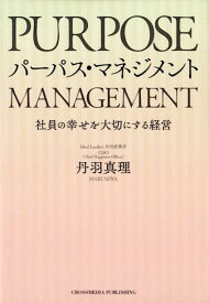 パーパス・マネジメント 社員の幸せを大切にする経営 [ 丹羽真理 ]