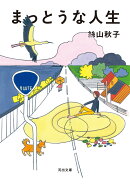 まっとうな人生