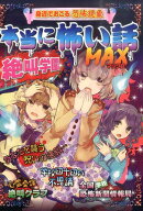 本当に怖い話MAX絶叫学園