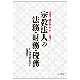 次世代継承のためのケーススタディ　宗教法人の法務・財務・税務 [ 玄武法律事務所 ]