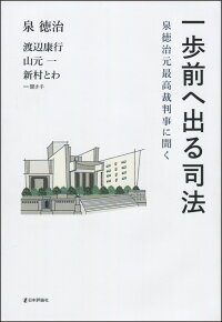 楽天ブックス 一歩前へ出る司法 泉徳治元最高裁判事に聞く 泉 徳治 9784535522190 本