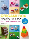 オリガミ・ボックス かわいい! 使える! 不思議な箱がいっぱい! [ 山梨明子 ]