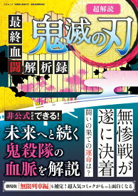 超解読鬼滅の刃　最終血闘解析録