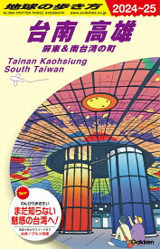 D13　地球の歩き方　台南　高雄　屏東＆南台湾の町　2024～2025 （地球の歩き方D　アジア） [ 地球の歩き方編集室 ]