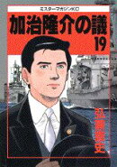 加治隆介の議(19)