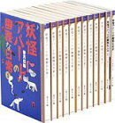 「妖怪アパートの幽雅な日常」セット（全12巻セット）