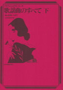 歌謡曲のすべて・下