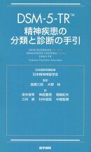 DSM-5-TR 精神疾患の分類と診断の手引