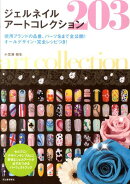 ジェルネイルアートコレクション203