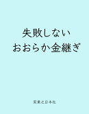 失敗しない おおらか金継ぎ