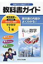 教科書ガイド東京書籍版完全準拠新編新しい数学（中学数学　1年） 教科書の内容がよくわかる！