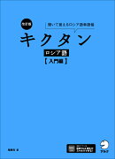 改訂版 キクタンロシア語【入門編】