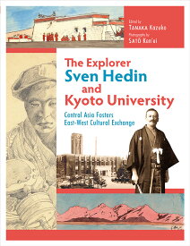 The Explorer Sven Hedin and Kyoto University Central Asia Fosters East-West Cultural Exchange [ TANAKA Kazuko（田中 和子） ]