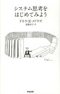 システム思考をはじめてみよう [ ドネラ・H・メドウズ ]