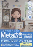 店舗やサロンのためのMeta広告集客・販促の教科書　ゼロからはじめて成果を出す！　Meta広告入門・活用ガ…