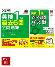 英検1級過去問&単語王道セット　2025年度版全問題集&でる順パス単