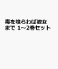 毒を喰らわば彼女まで 1〜2巻セット
