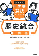 大学入試　世界史選択の人のための　歴史総合一問一答