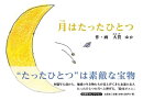 月はたったひとつ