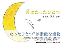 月はたったひとつ （文芸社セレクション） [ 大賀ゆか ]