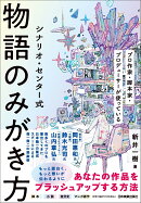 シナリオ・センター式　物語のみがき方