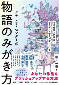 シナリオ・センター式　物語のみがき方 [ 新井 一樹 ]